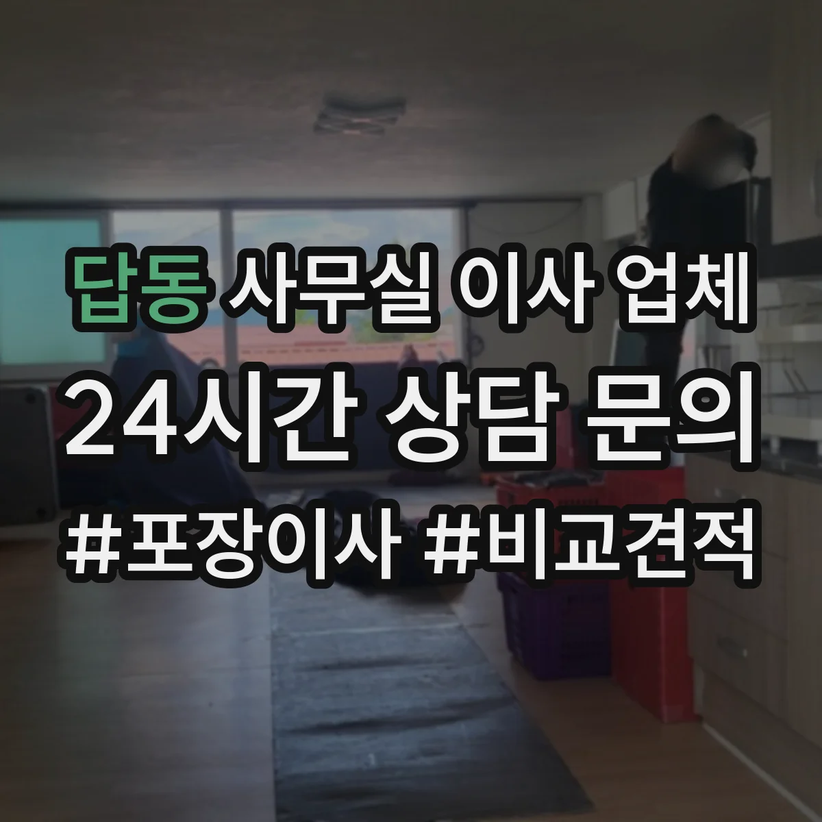 답동 사무실 이사 업체