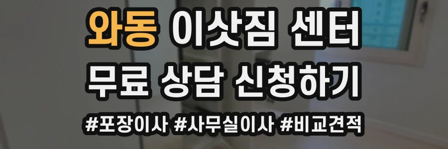 와동 이삿짐 센터