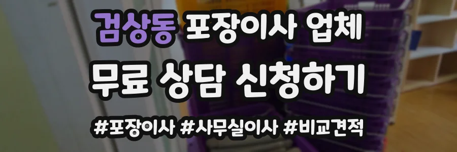 검상동 포장이사 업체