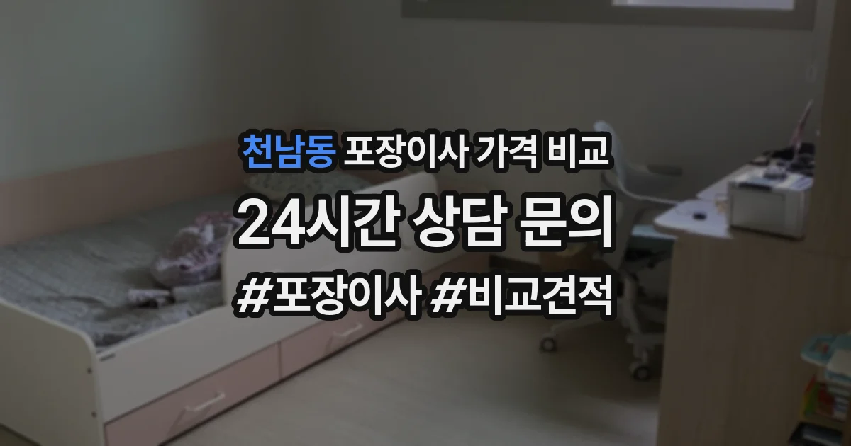천남동 포장이사 가격 비교