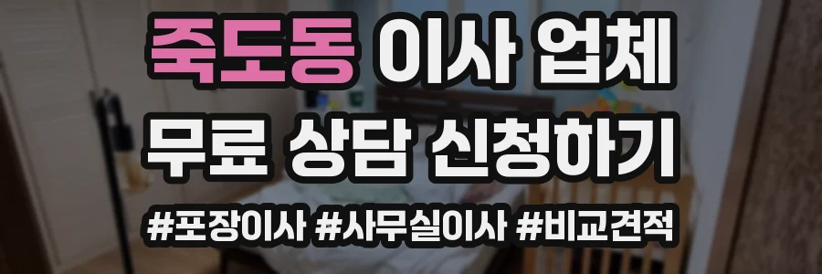 죽도동 이사 업체