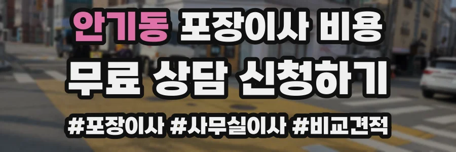 안기동 포장이사 비용