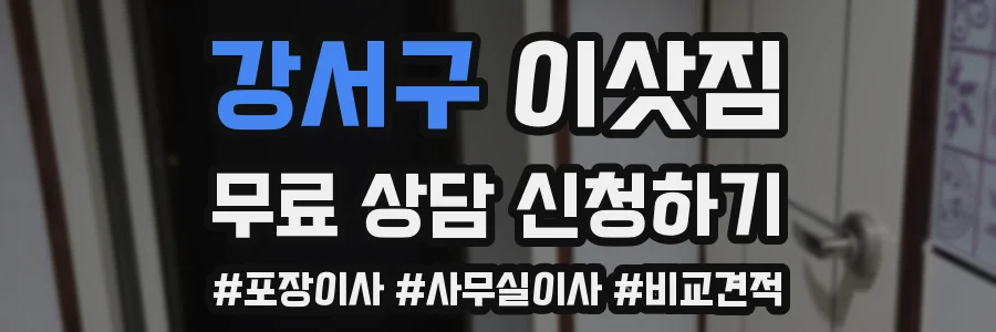 강서구 이삿짐