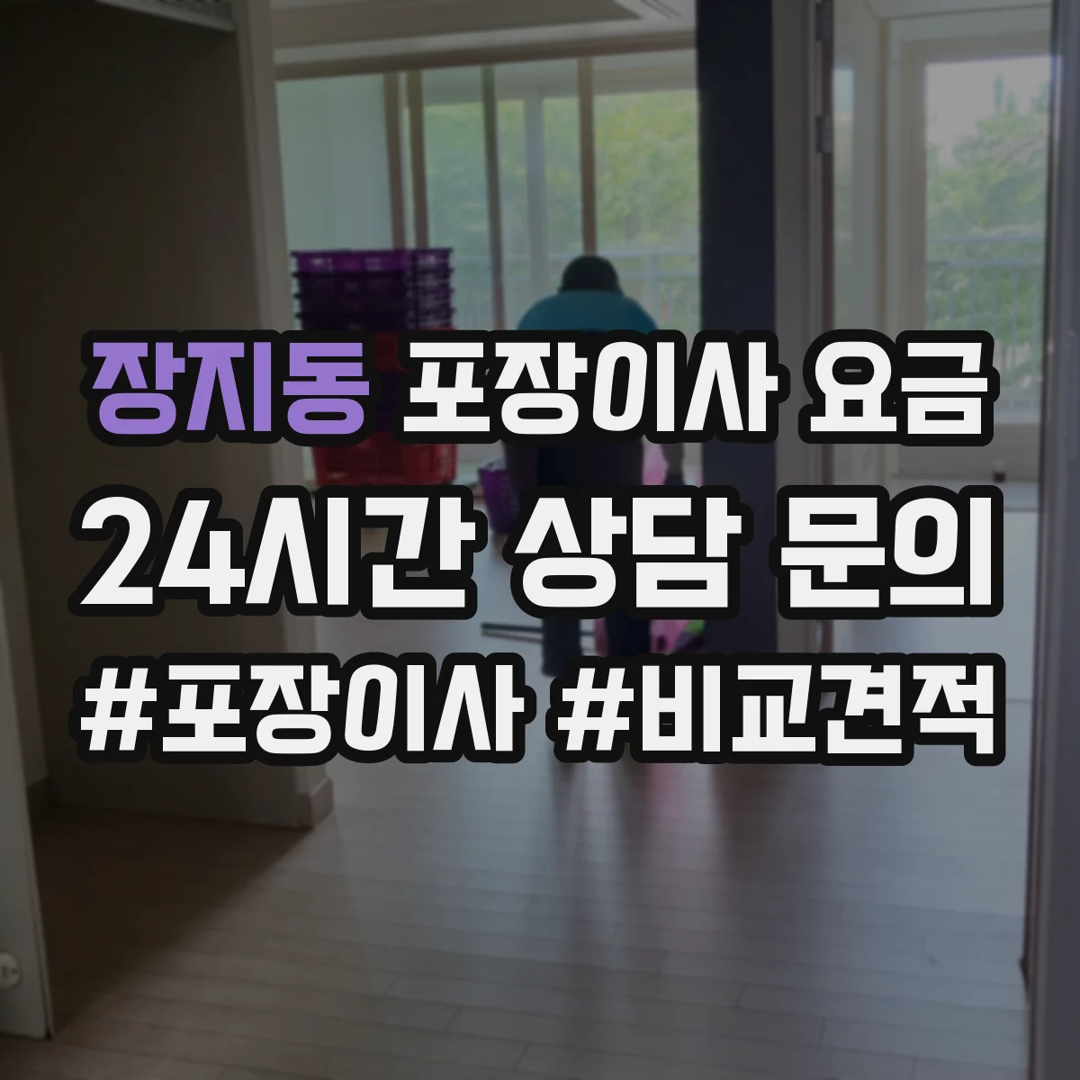 장지동 포장이사 요금