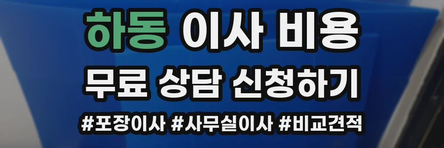 하동 이사 비용
