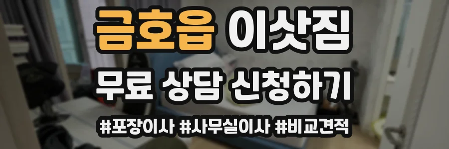 금호읍 이삿짐