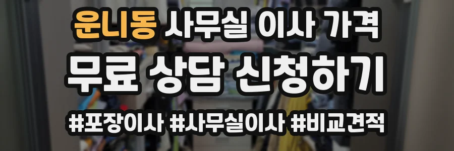 운니동 사무실 이사 가격