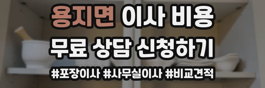 용지면 이사 비용