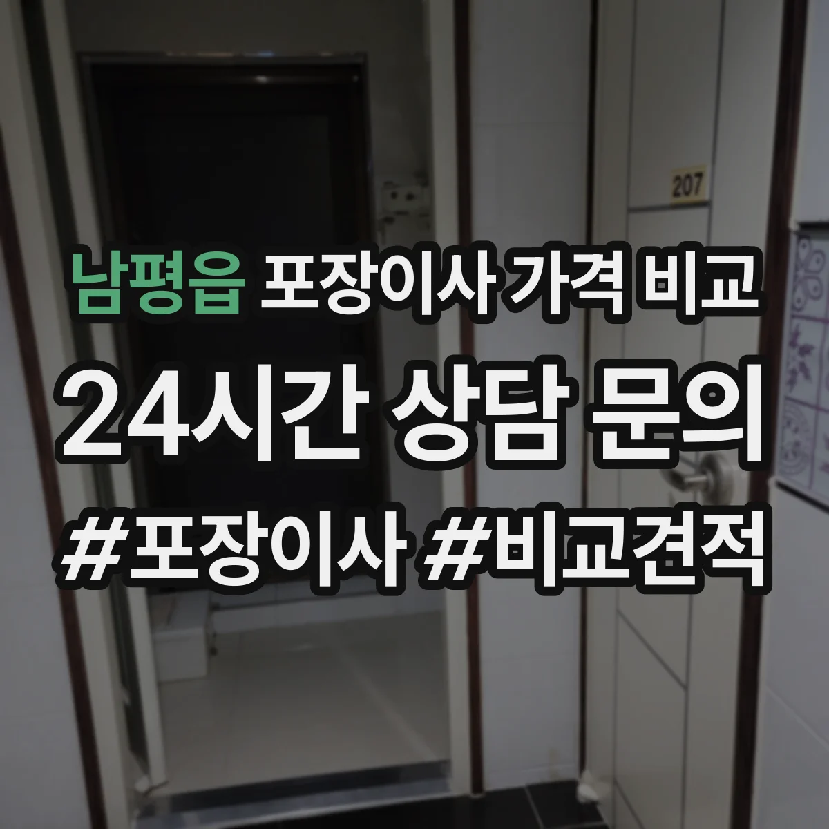 남평읍 포장이사 가격 비교