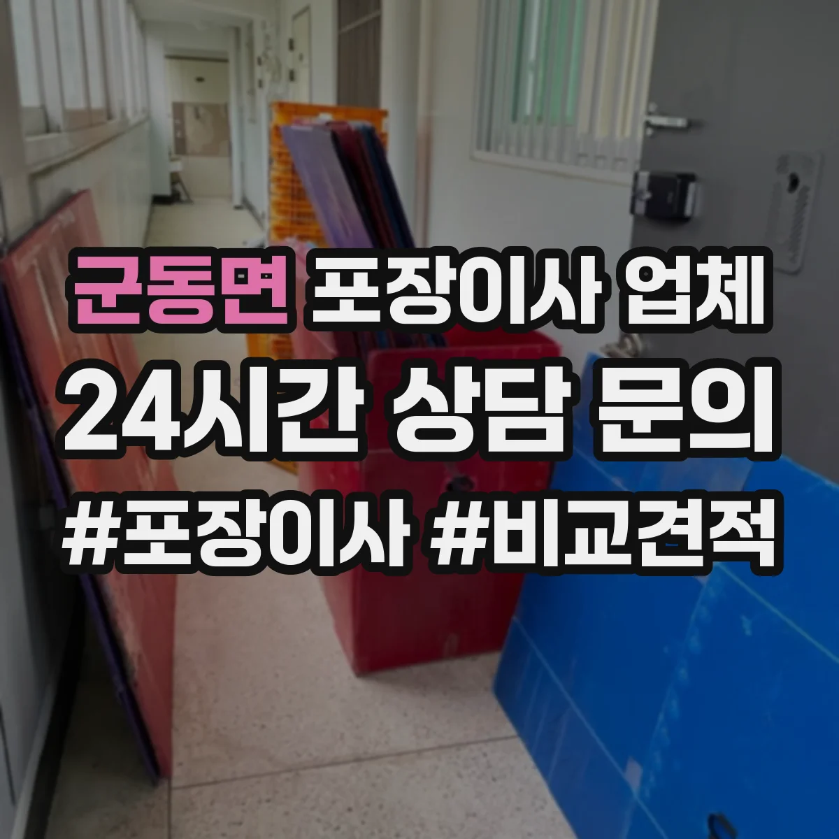 군동면 포장이사 업체