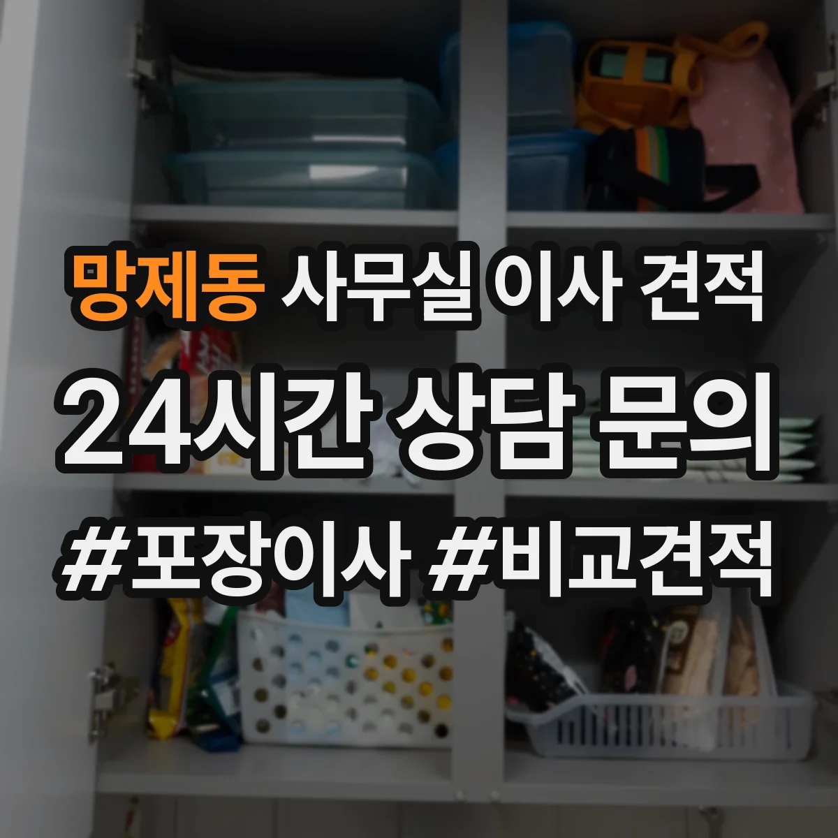 망제동 사무실 이사 견적