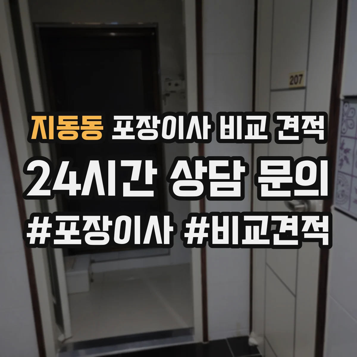 지동동 포장이사 비교 견적
