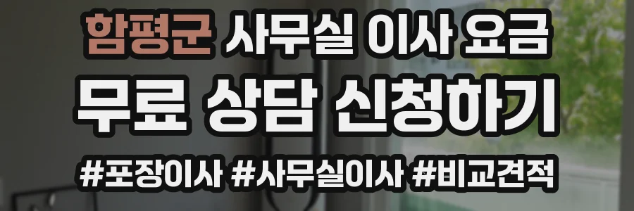 함평군 사무실 이사 요금