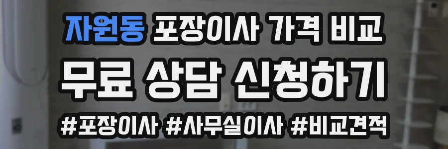 자원동 포장이사 가격 비교