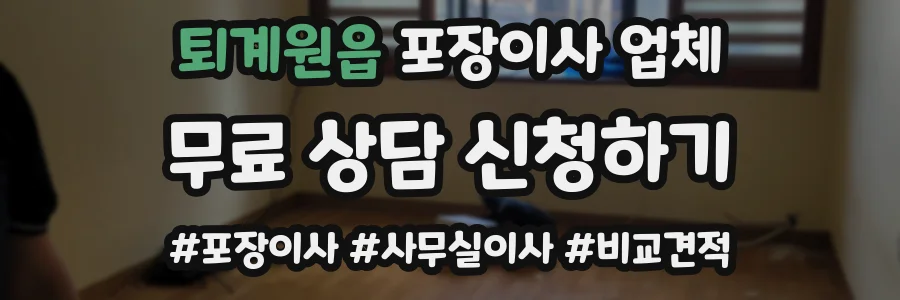 퇴계원읍 포장이사 업체