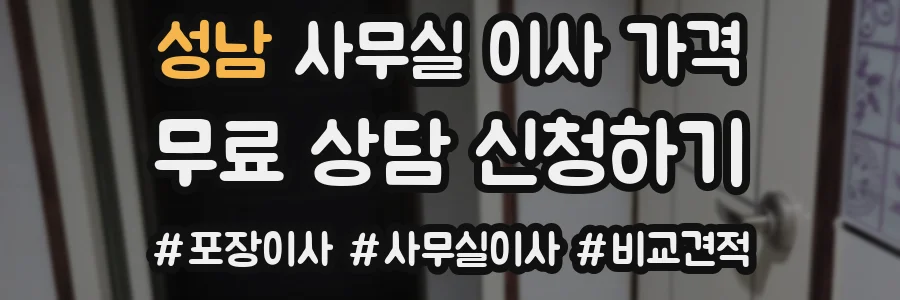 성남 사무실 이사 가격