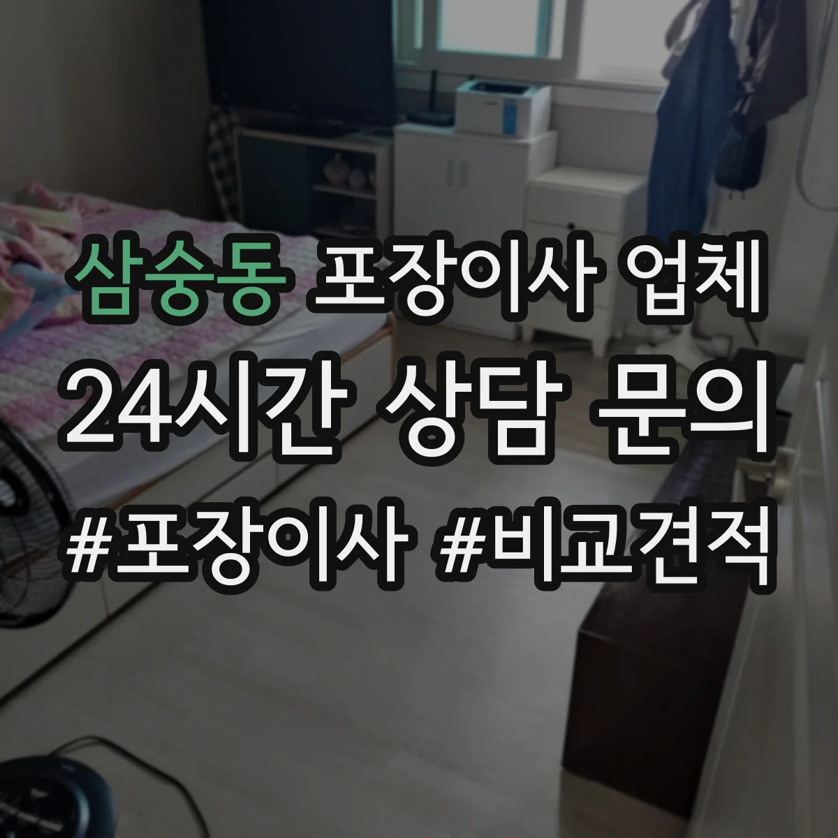 삼숭동 포장이사 업체