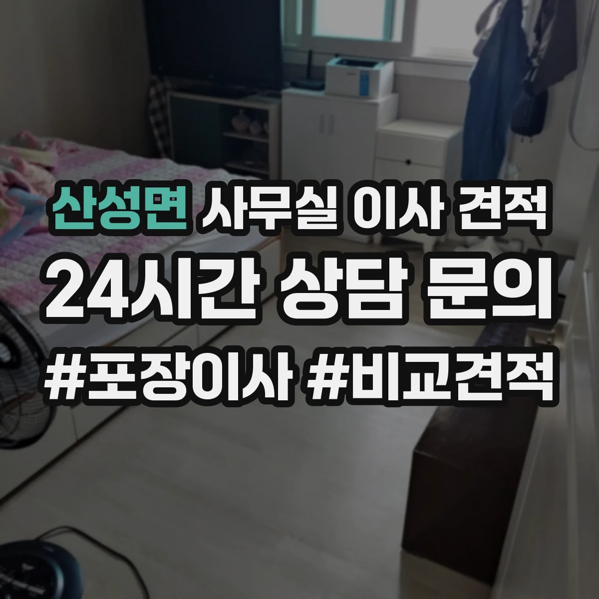 산성면 사무실 이사 견적