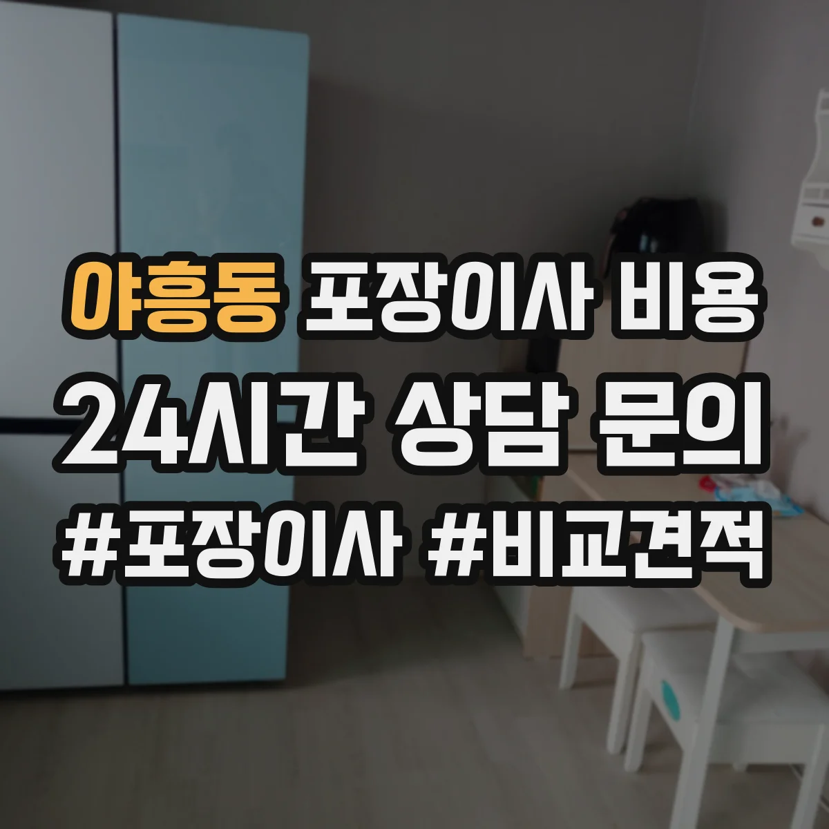 야흥동 포장이사 비용