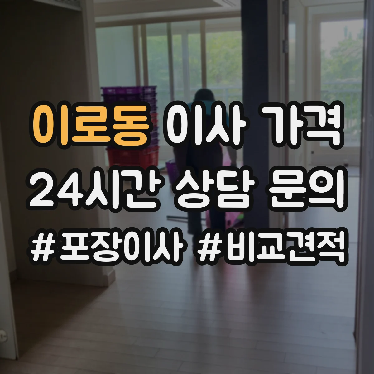 이로동 이사 가격