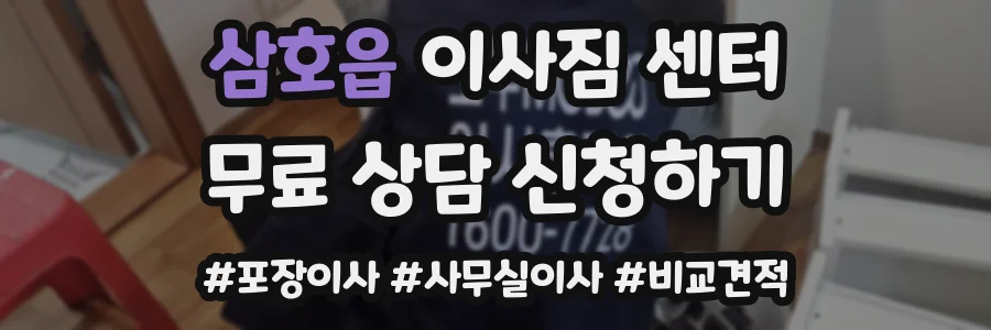 삼호읍 이사짐 센터