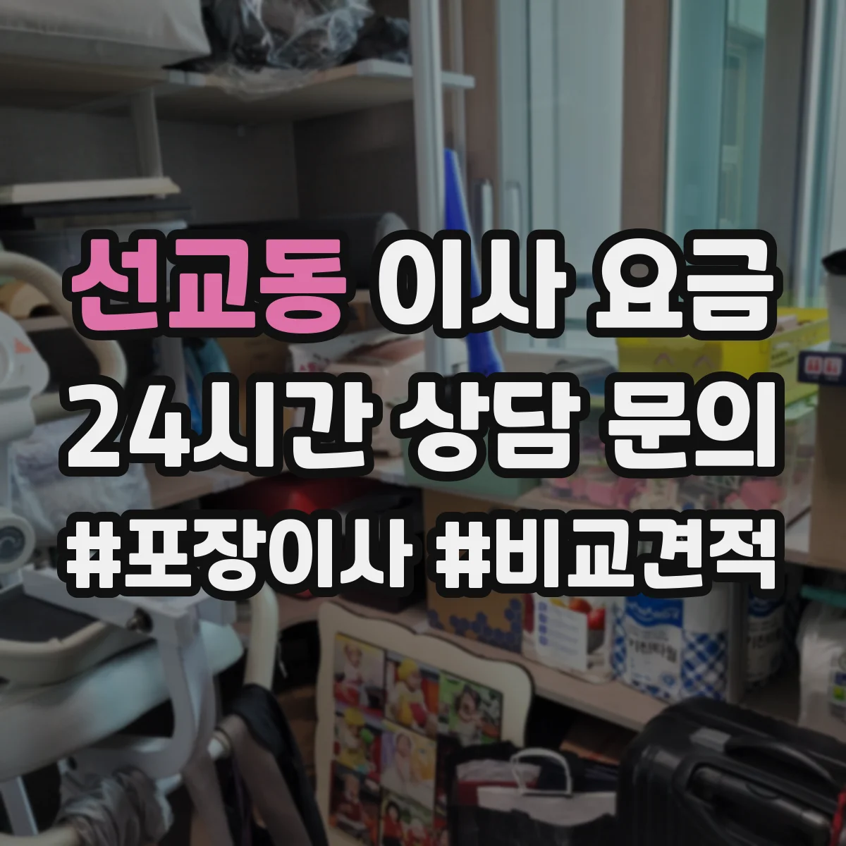 선교동 이사 요금