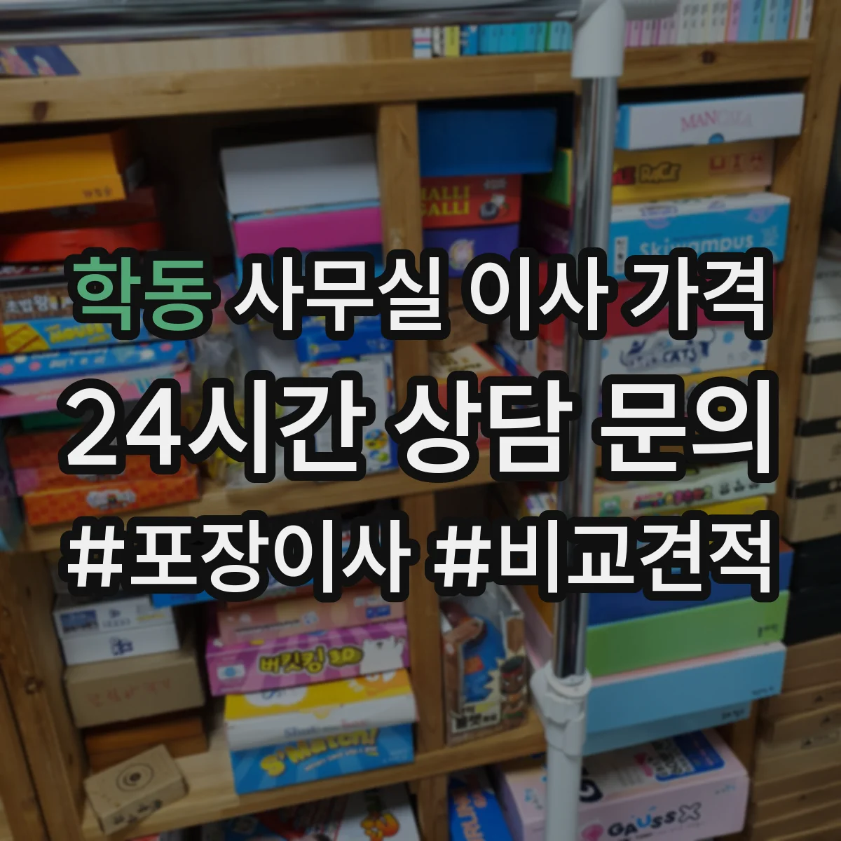 학동 사무실 이사 가격