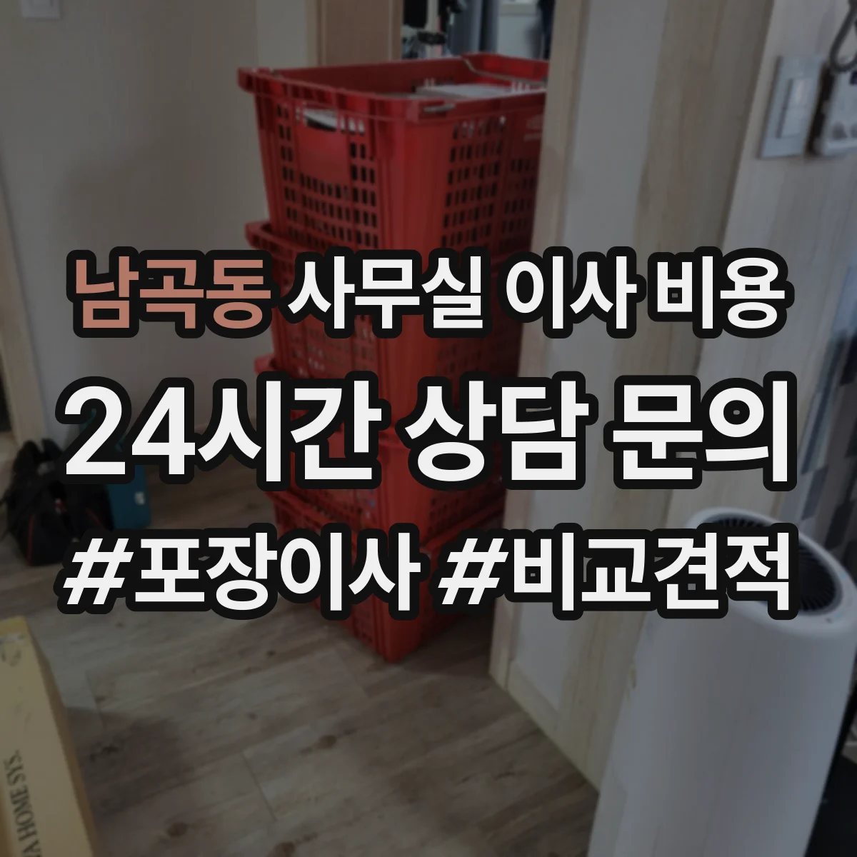 남곡동 사무실 이사 비용