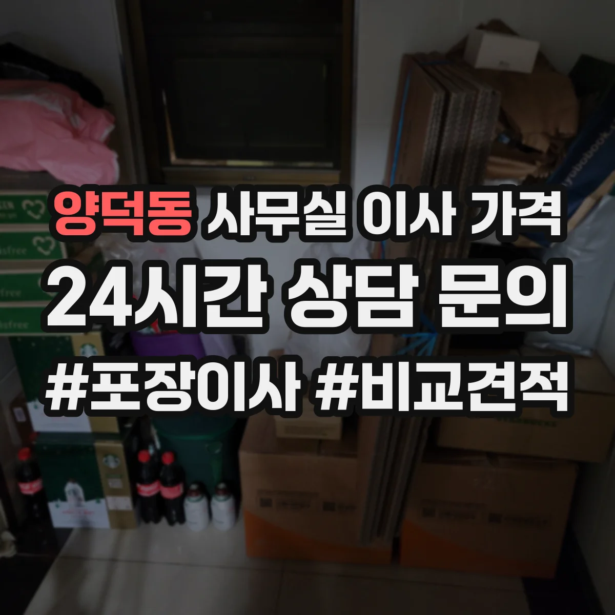 양덕동 사무실 이사 가격