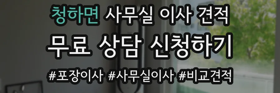 청하면 사무실 이사 견적