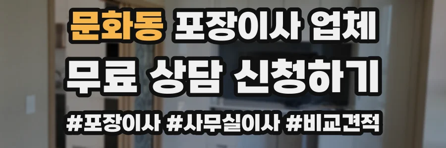 문화동 포장이사 업체
