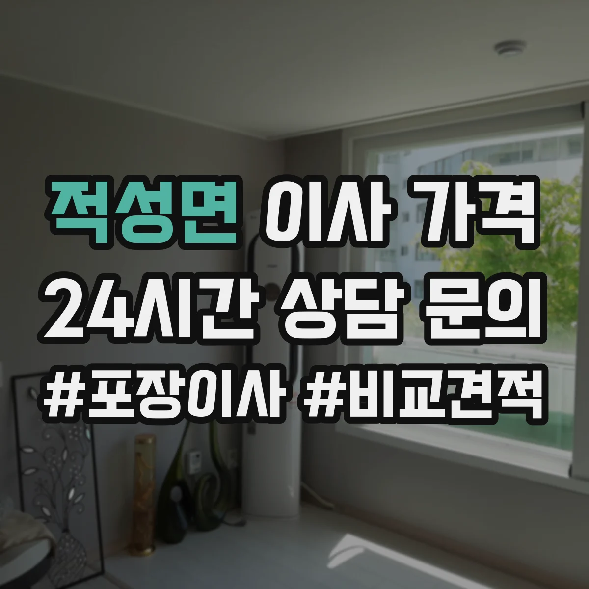 적성면 이사 가격