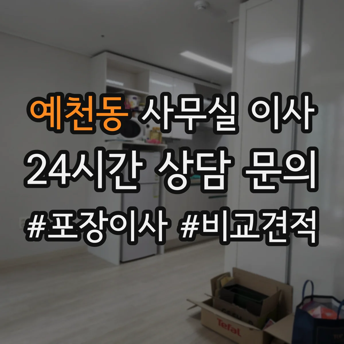 예천동 사무실 이사
