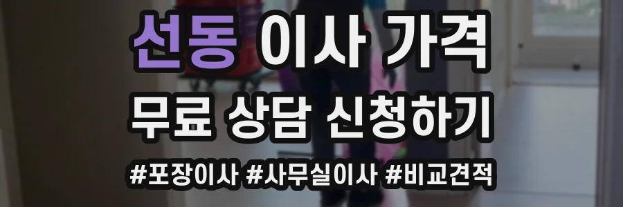 선동 이사 가격