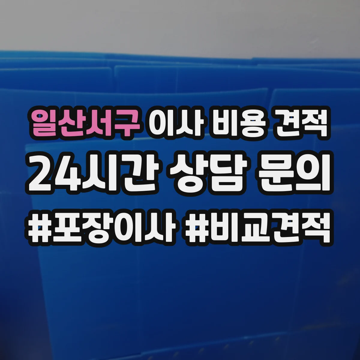 일산서구 이사 비용 견적