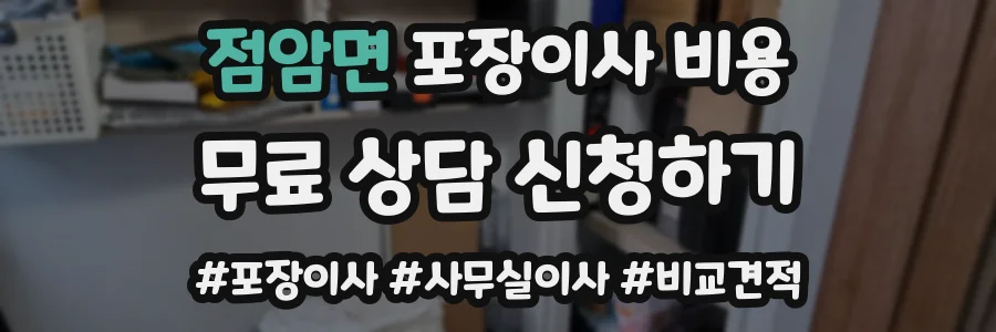 점암면 포장이사 비용