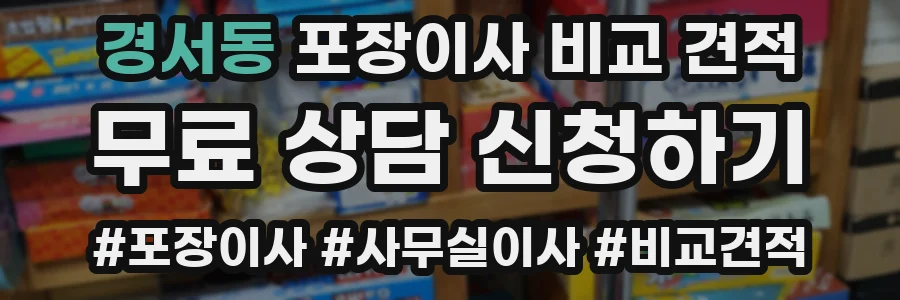 경서동 포장이사 비교 견적