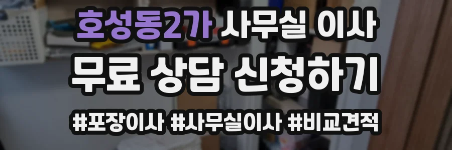 호성동2가 사무실 이사