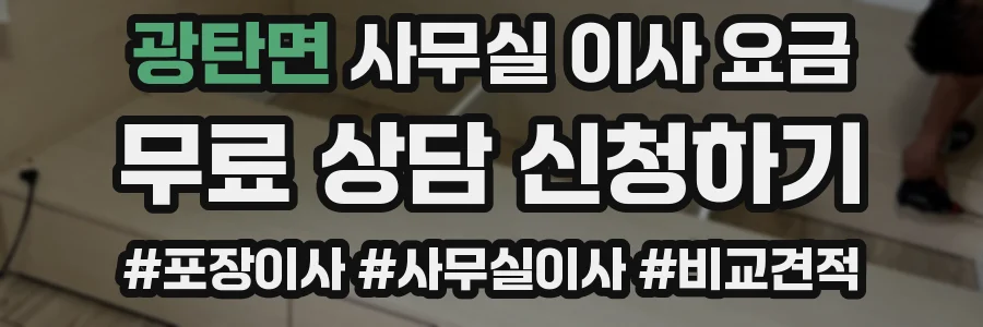 광탄면 사무실 이사 요금