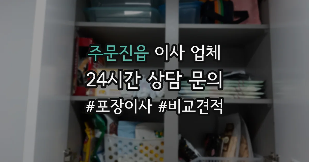 주문진읍 이사 업체