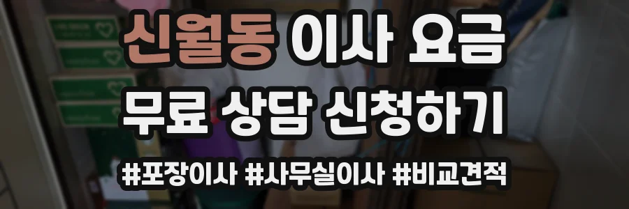 신월동 이사 요금