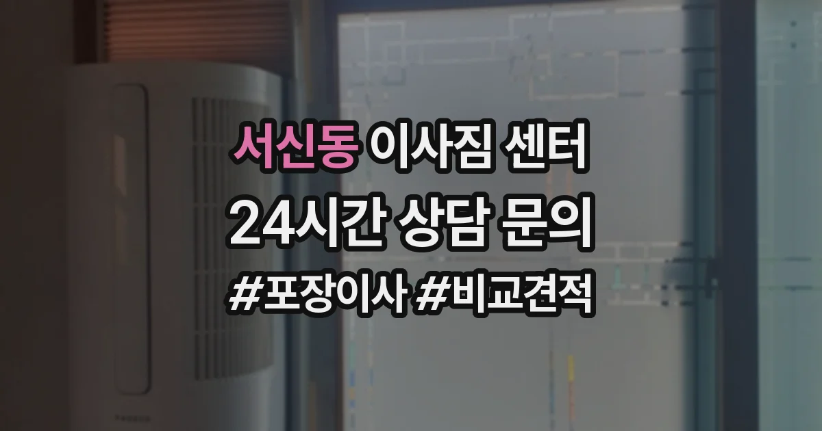 서신동 이사짐 센터