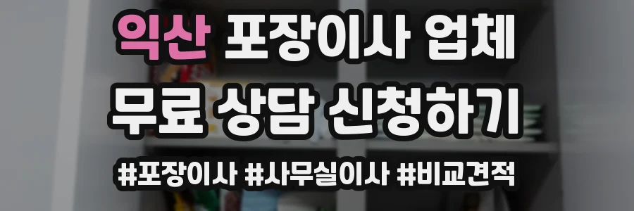 익산 포장이사 업체