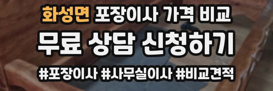 화성면 포장이사 가격 비교