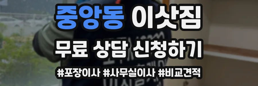 중앙동 이삿짐