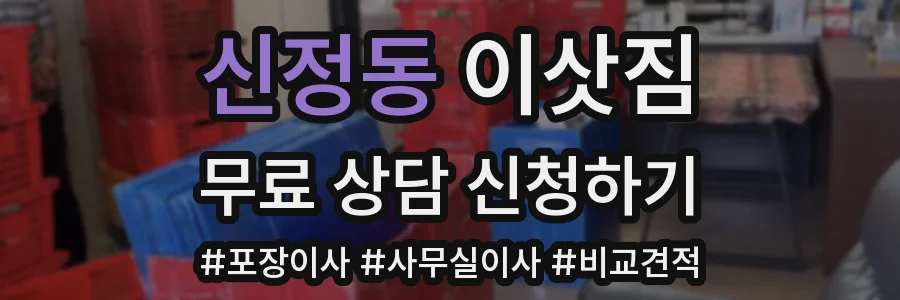 신정동 이삿짐