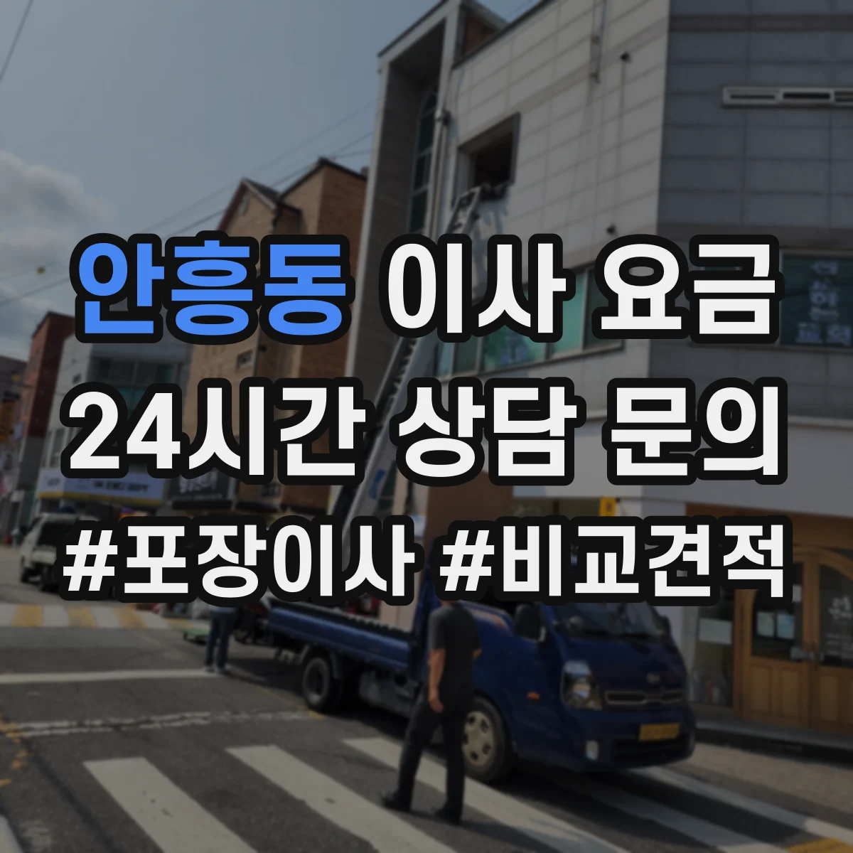 안흥동 이사 요금