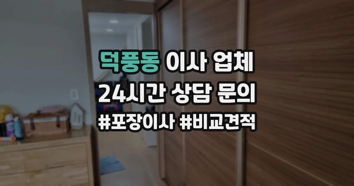 덕풍동 이사 업체