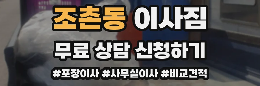 조촌동 이사짐
