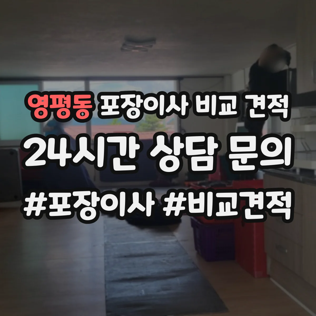 영평동 포장이사 비교 견적